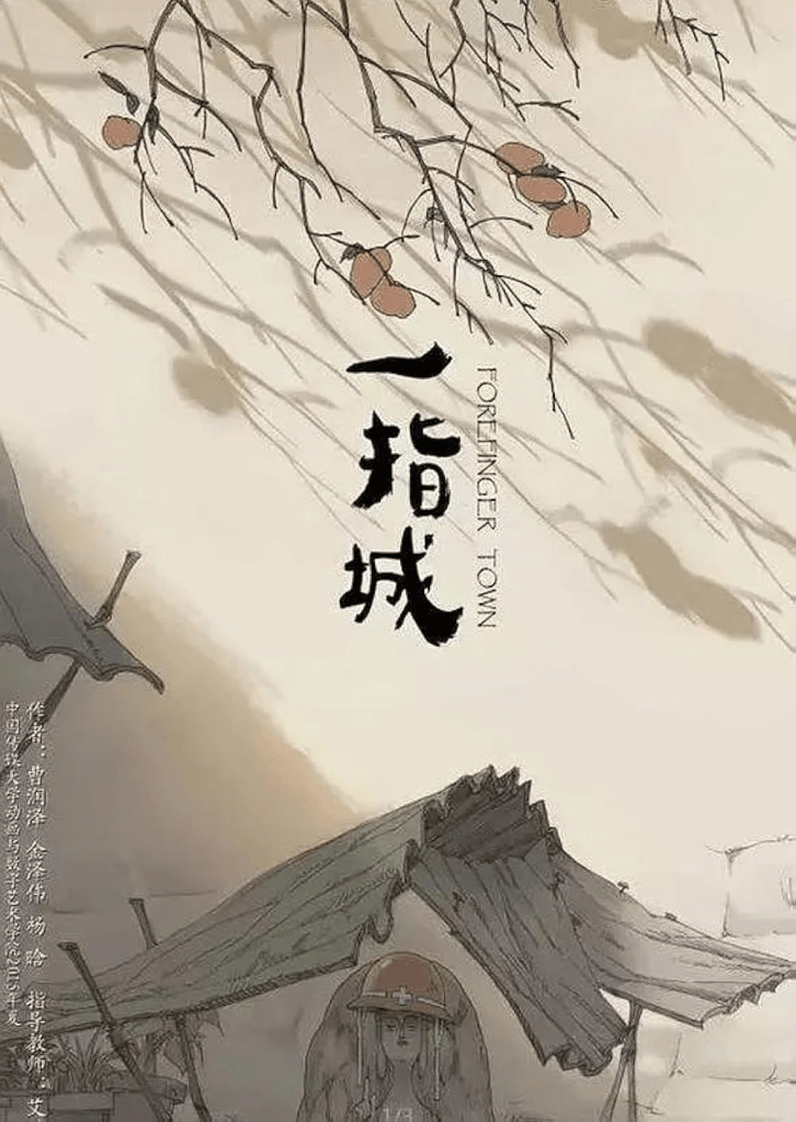 Forefinger Town, 2016, Runze Cao, Zewei Jin, and Han Yang, https://animapp.tw/stores/shares/asian/1849-forefinger-town.html, SLIDING Magazine